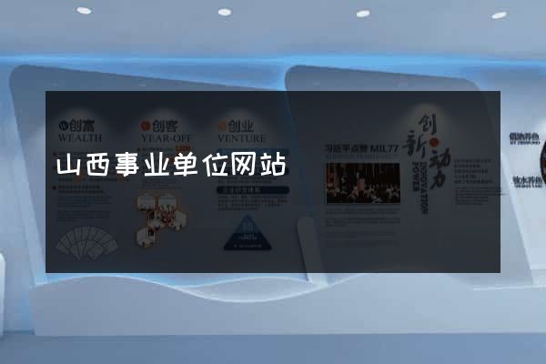 山西事业单位网站