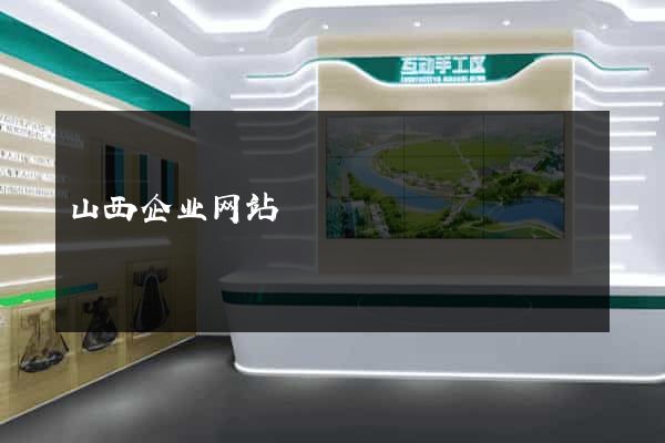 山西企业网站