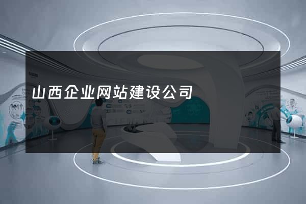 山西企业网站建设公司