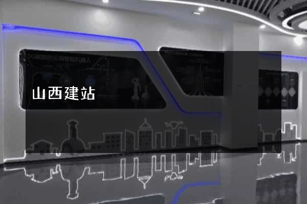 山西建站