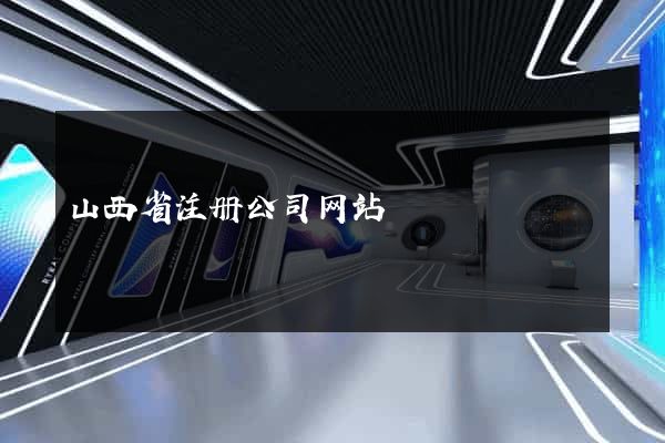 山西省注册公司网站