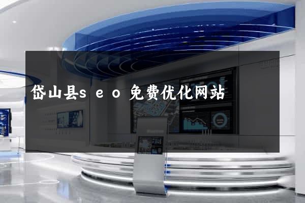 岱山县seo免费优化网站