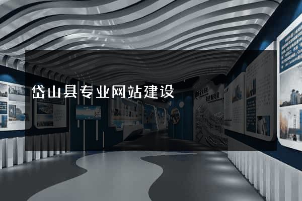 岱山县专业网站建设