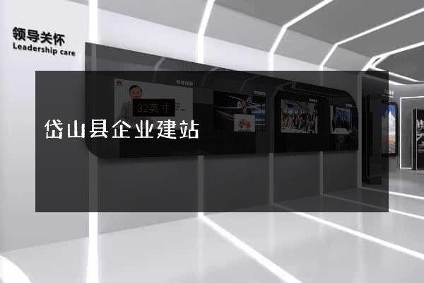 岱山县企业建站