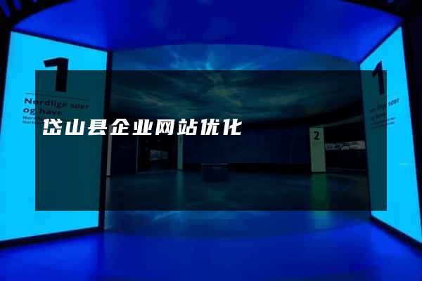 岱山县企业网站优化