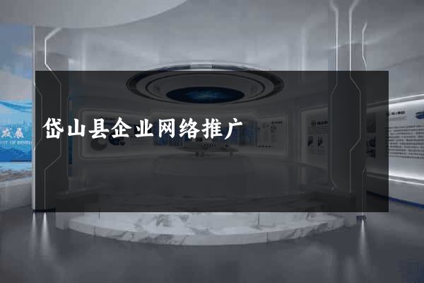 岱山县企业网络推广