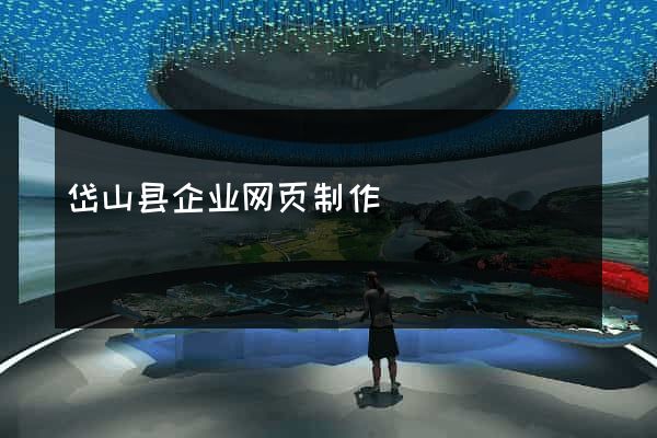 岱山县企业网页制作