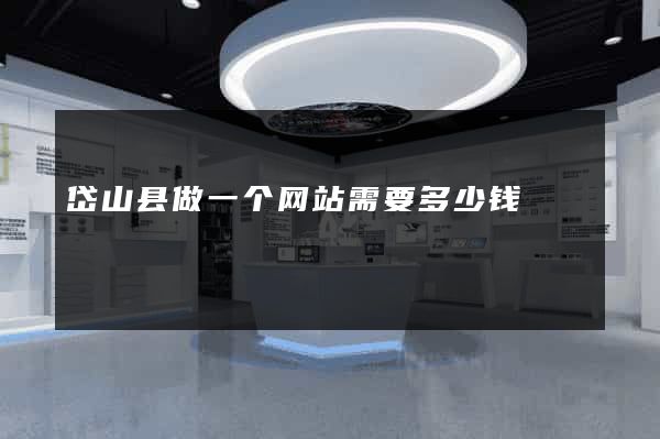 岱山县做一个网站需要多少钱