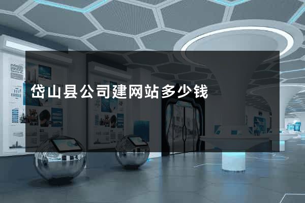 岱山县公司建网站多少钱