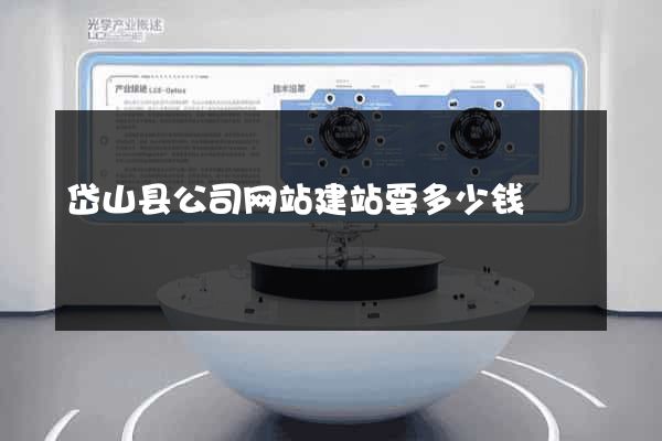 岱山县公司网站建站要多少钱