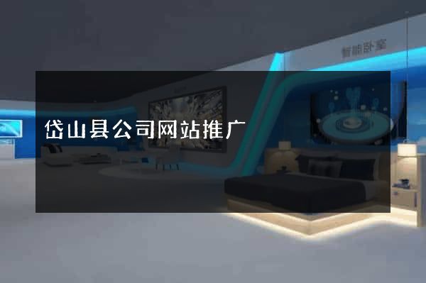 岱山县公司网站推广