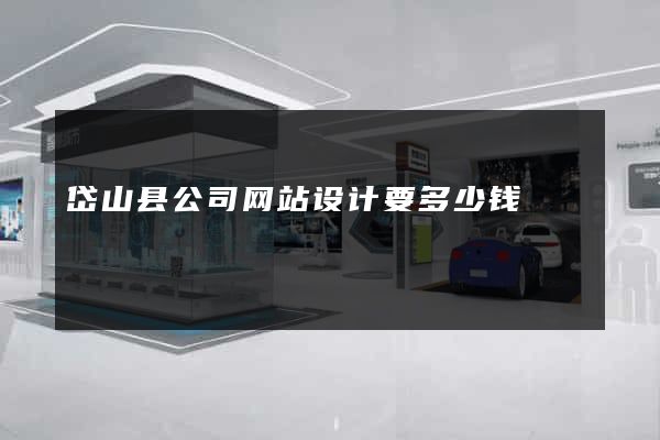 岱山县公司网站设计要多少钱