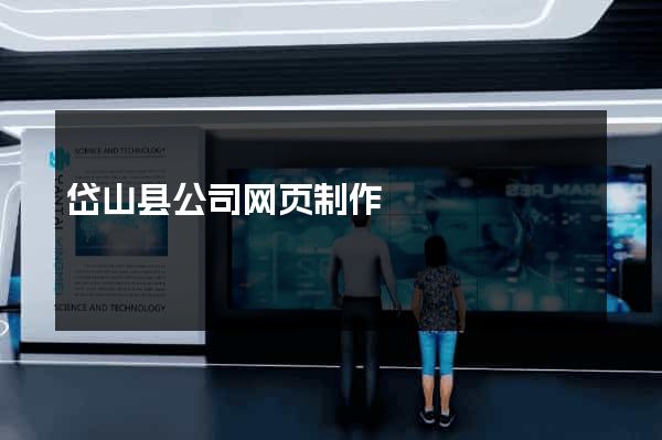 岱山县公司网页制作