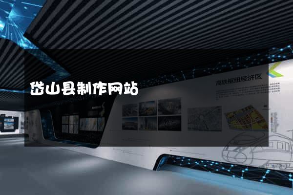 岱山县制作网站