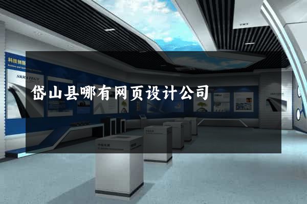 岱山县哪有网页设计公司