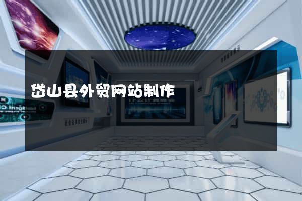 岱山县外贸网站制作