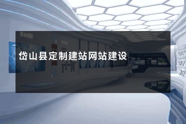 岱山县定制建站网站建设