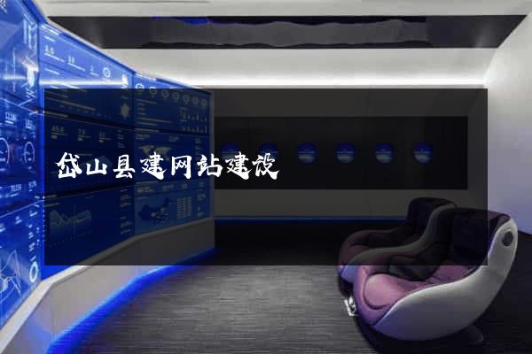 岱山县建网站建设