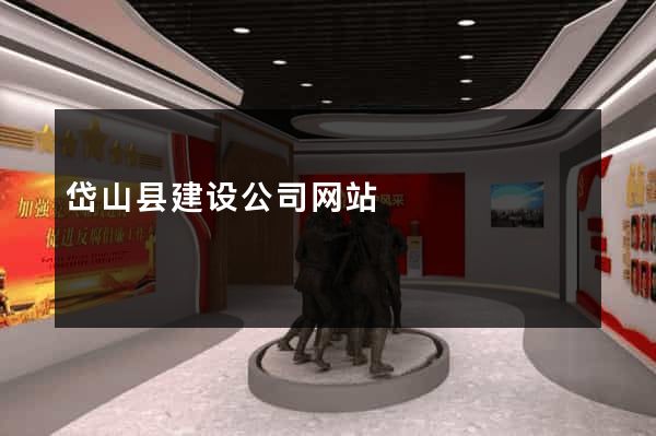 岱山县建设公司网站