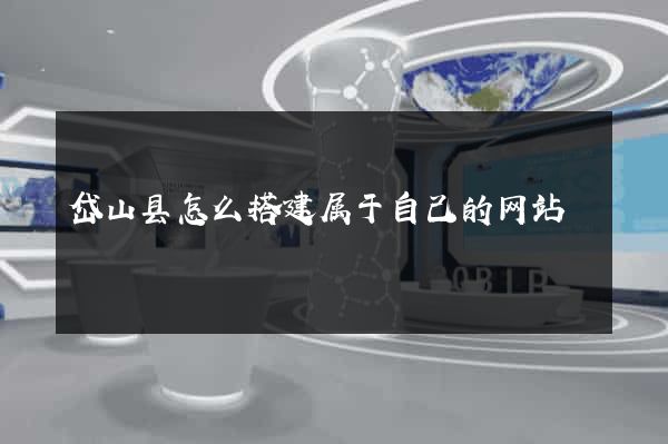 岱山县怎么搭建属于自己的网站