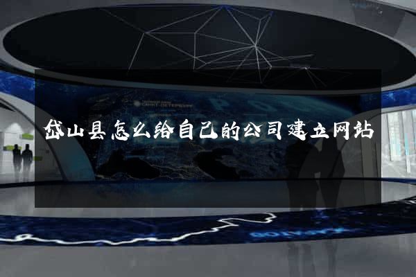 岱山县怎么给自己的公司建立网站