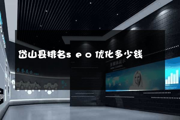 岱山县排名seo优化多少钱