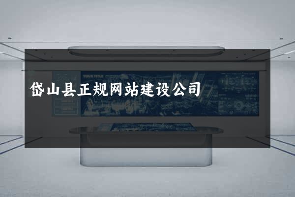 岱山县正规网站建设公司