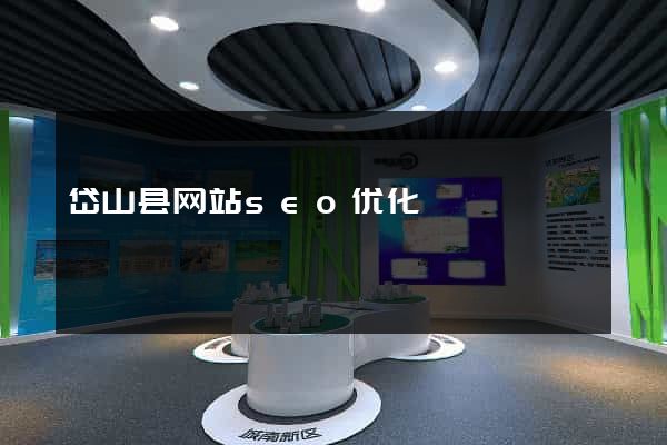 岱山县网站seo优化