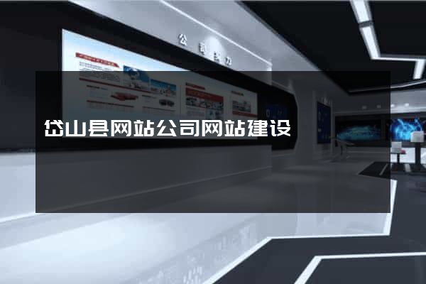 岱山县网站公司网站建设