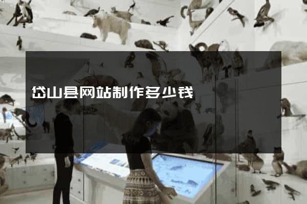 岱山县网站制作多少钱
