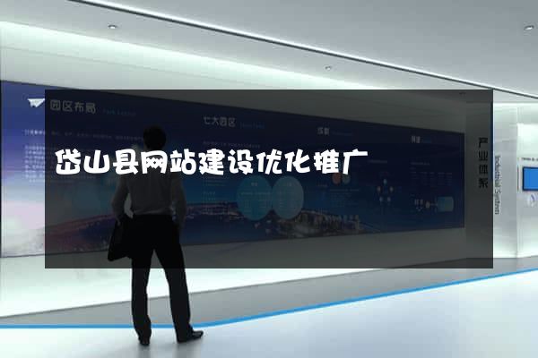 岱山县网站建设优化推广