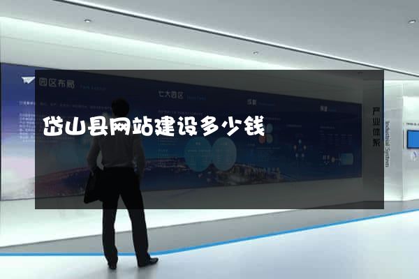 岱山县网站建设多少钱