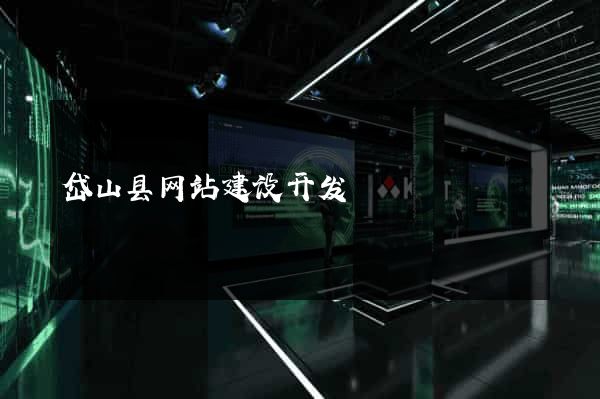 岱山县网站建设开发