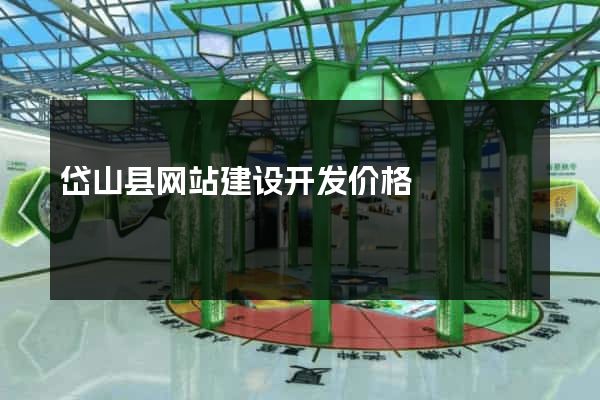 岱山县网站建设开发价格