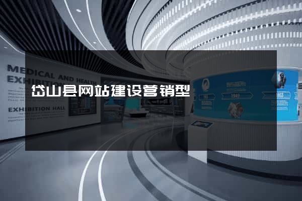 岱山县网站建设营销型