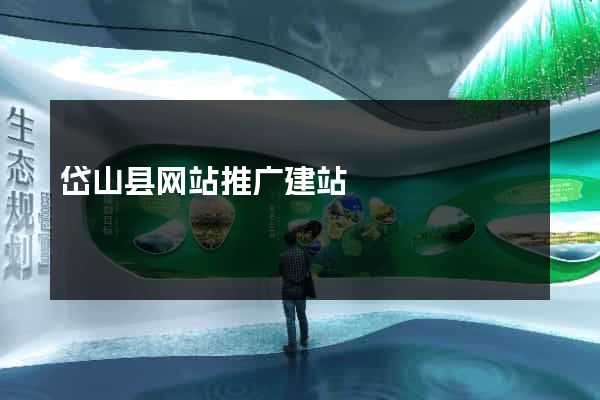 岱山县网站推广建站