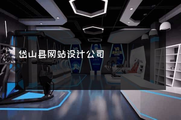 岱山县网站设计公司