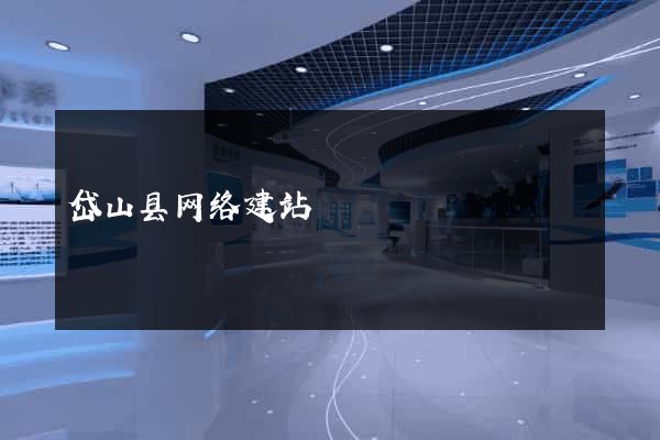岱山县网络建站