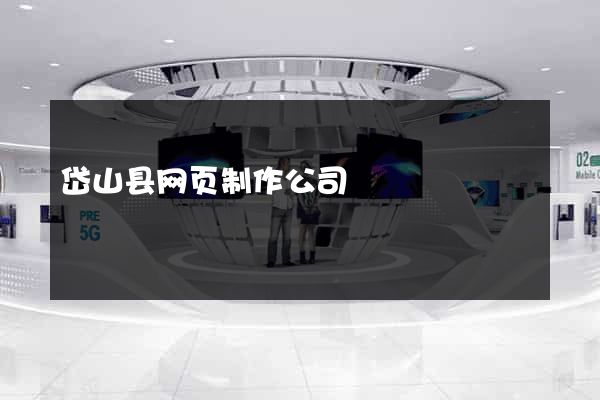岱山县网页制作公司
