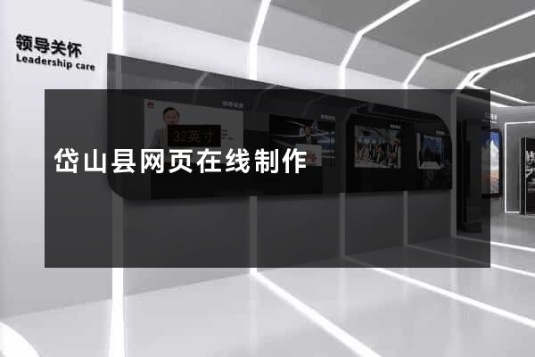 岱山县网页在线制作