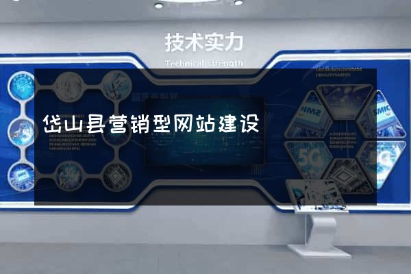 岱山县营销型网站建设