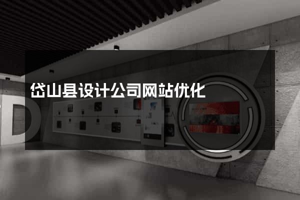 岱山县设计公司网站优化