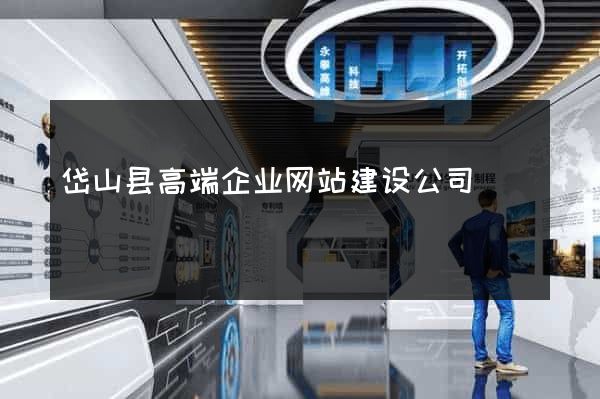岱山县高端企业网站建设公司