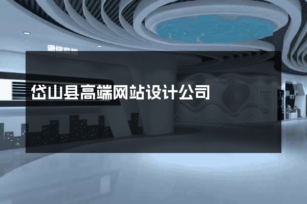 岱山县高端网站设计公司