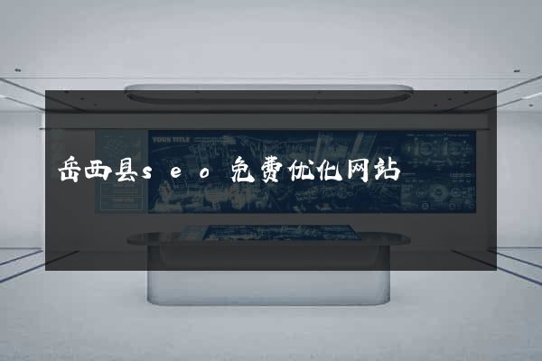 岳西县seo免费优化网站