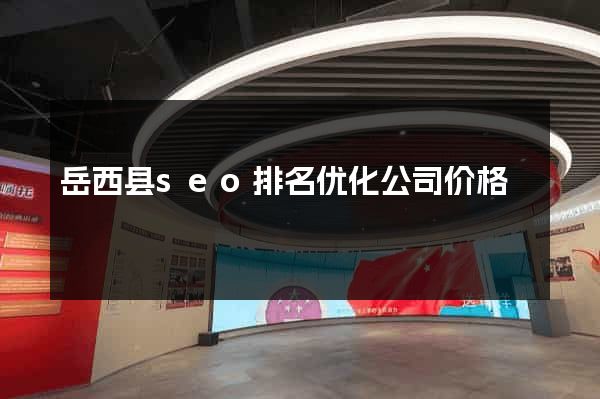 岳西县seo排名优化公司价格
