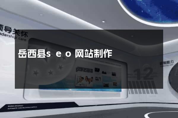 岳西县seo网站制作