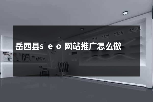 岳西县seo网站推广怎么做