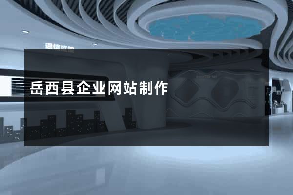 岳西县企业网站制作