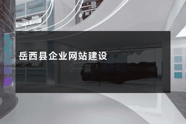 岳西县企业网站建设